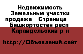 Недвижимость Земельные участки продажа - Страница 2 . Башкортостан респ.,Караидельский р-н